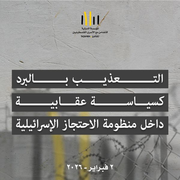 التعذيب بالبرد: سياسة عقابية داخل منظومة الاحتجاز الإسرائيلية تقرير قانوني توثيقي حول استخدام البرد كأداة تعذيب ومعاملة قاسية بحق الأسرى الفلسطينيين